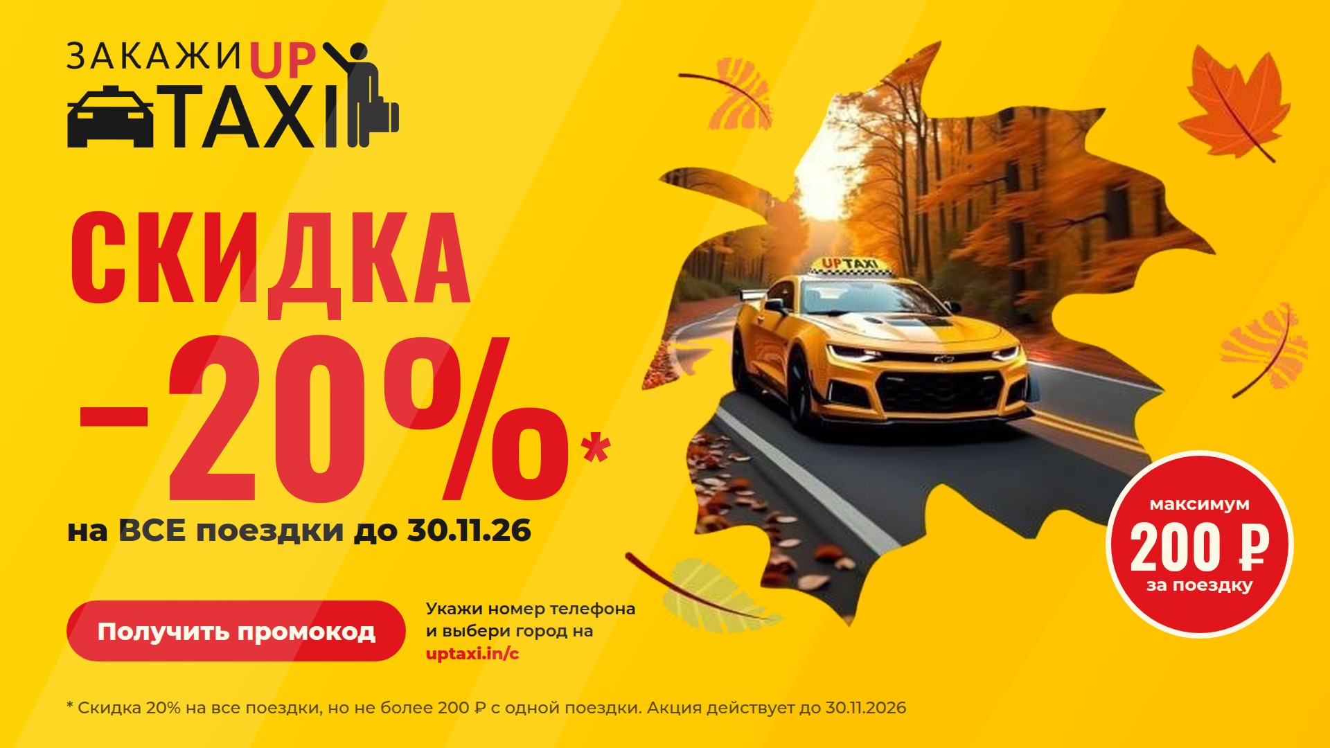 Скидка 20%